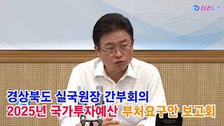 경상북도 실국원장 간부회의 2025년 국가투자예산 부처요구안 보고회 2024 06 11