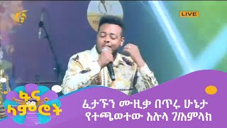 ፈታኙን ሙዚቃ በጥሩ ሁኔታ የተጫወተው አሉላ ገ/አምላክ