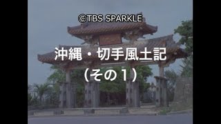 【TBSスパークル】沖縄・切手風土記（その１） Okinawa Stamp Fudoki