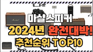 마샬스피커 2024년 인기 순위  TOP10 가격 할인정보 리뷰 후기 비교 정보