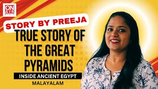 മഹത്തായ പിരമിഡുകളുടെ യഥാർത്ഥ കഥ | Who Built Egyptian Pyramids? | Story by Preeja | മലയാളം