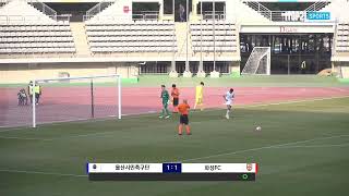 2023 하나원큐 FA CUP 1R 울산시민축구단 vs 화성FCㅣ승부차기ㅣ2023.03.04