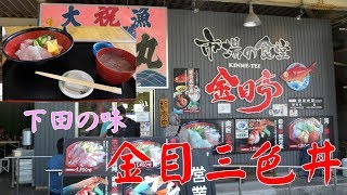 【金目亭】金目三色丼は伊豆下田の味【魚市場】