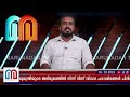 മുഖ്യമന്ത്രിയുടെ മലപ്പുറം പരാമര്‍ശത്തില്‍ ഖേദം പ്രകടിപ്പിച്ച് ദി ഹിന്ദു ദിനപത്രം pinarayi vijayan