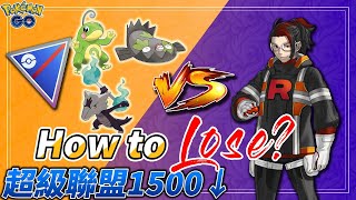 【Pokemon GO】嘎啦嘎啦、泥巴魚、蚊香蛙皇CP1500的組合，How to lose~? 火箭隊幹部亞洛get