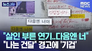 "살인 부른 연기..다음엔 너" "나는 건달" 경고에 '기겁' [뉴스.zip/MBC뉴스]