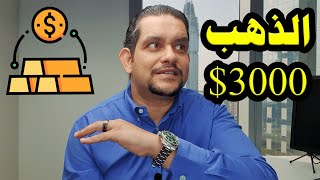 هل سيصل الذهب إلى مستويات الـ3000 دولار؟