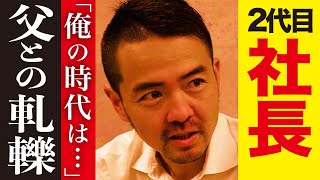 ２代目社長が先代（父親）のやり方を変えた結果…事業継承の難しさを語ってもらった