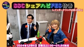 2024年10月6日（日曜日）21：00～21：30放送回 　SSCシェアハピラジオ特別番組　レインボータウンFM(88.5MHz)