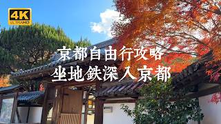 【Kyoto Solo Trip】Just Follow This Route! Discover Classic Kyoto Sights Along the Subway Tozai Line