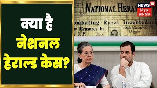 Sonia Gandhi: क्या है नेशनल हेराल्ड का पूरा मामला ?| National Herald Case | Congress | Rahul Gandhi