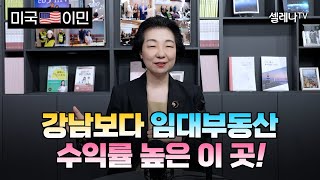 뉴욕 임대 부동산 수익률, 강남보다 높은 이유! / 셀레나이민