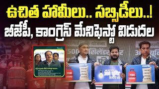 బీజేపీ, కాంగ్రెస్ మేనిఫెస్టో విడుదల | Delhi BJP Manifesto Released | Delhi Elections 2025 | Live