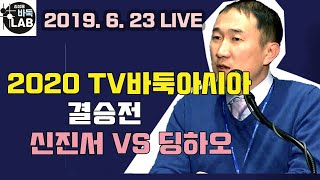 [제31회 TV바둑아시아 결승전 신진서 VS 딩하오 LIVE ]