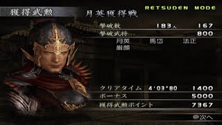 真・三國無双3猛将伝　諸葛亮伝　騎馬周泰　月英獲得戦　評点100TA　'4:03