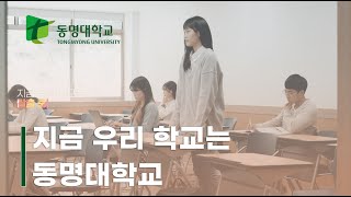 지금 우리 학교는 동명대학교