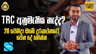 TRC අනුමැතිය නැද්ද? 28වෙනිදා ඔබේ දුරකථනයට වෙන දේ මෙන්න   | Top News Of The Day