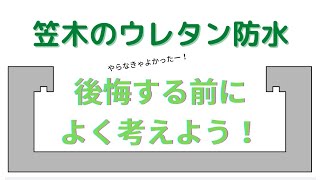 タイルにウレタン防水しようと考えている方へ