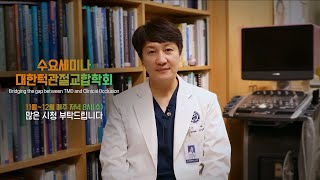 [수요세미나X대한턱관절교합학회] Bridging the gap between TMD and Clinical Occlusion