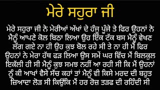 ਮੇਰੇ ਸਹੁਰਾ ਜੀ || Punjabi kahaniyan || Punjabi stories @MajhaMade