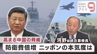 高まる中国の脅威 防衛費倍増　ニッポンの本気度は【日経プラス９】（2022年8月19日）