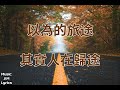 旅途 周深 charlie zhou（歌詞版）電視劇《故鄉，別來無恙》啟程曲