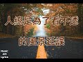 旅途 周深 charlie zhou（歌詞版）電視劇《故鄉，別來無恙》啟程曲