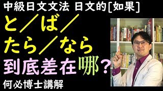 [何博士基礎日語教學]基礎日語中級日語的如果[と/ば/なら/たら]差在哪?