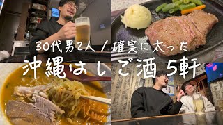 暴飲暴食した、アラサー２人で沖縄はしご酒5軒【酒飲み旅行VLOG】