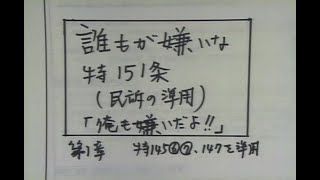 誰もが嫌いな特151条①章 特許法の準用（特145条６項・７項、147条）