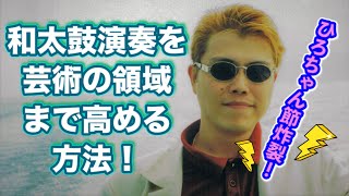 太鼓道とスーパー和太鼓・一生かぶき続ける！★プロ和太鼓奏者・御木裕樹（みき ひろき）★ひろちゃん節！炸裂！こうして和太鼓を芸術作品にまで仕上げる！★和太鼓教室、レッスン、ドラム、Drums、Taiko