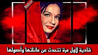 شادية لأول مرة تتحدث عن عائلتها وأصولها