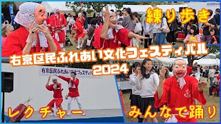 太秦・ひょっとこ踊りの会／2024右京区民ふれあい文化フェスティバル(後半)