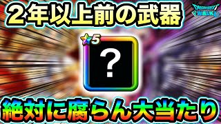 【ドラクエウォーク】今だに超需要があるの知ってましたか？この武器は絶対に腐らない。