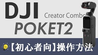 【超初心者向け】DJI ポケット2の使い方！画面操作やボタンの使い方！