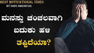 ಮನಸ್ಸು ಚಂಚಲವಾಗಿ ಬದುಕು ಹಳಿ ತಪ್ಪಿದೆಯಾ? ಈ ಸೂತ್ರ ಉಪಯೋಗಿಸಿ|Best Motivational Video Kannada|Sonu Shrinivas