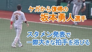 【１軍復帰の巨人・坂本勇人】スタメン発表で観客から大きな拍手を浴びる