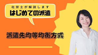 ♯はじめての派遣許可申請　♯一番分かりやすい　派遣先均等均衡方式とは