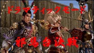 無双ＯＲＯＣＨＩ魔王再臨【ドラマティックモード　邪馬台決戦】