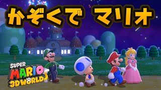 『スーパーマリオ ３Ｄワールド』を親子で遊びます！#01　スーパーベルの丘【おくらチャンネル】Super Mario 3D World