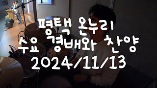 평택 온누리교회 수요 경배와 찬양 2024/11/13