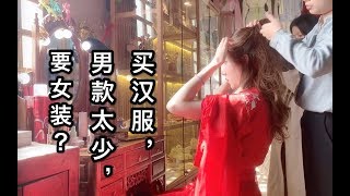 【杭州vlog】第一次买汉服，男款衣服太少，被疯狂暗示女装是怎么回事？