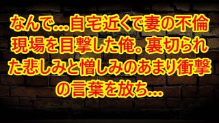 なんで…自宅近くで妻の不倫現場を目撃した俺。裏切られた悲しみと憎しみのあまり衝撃の言葉を放ち…