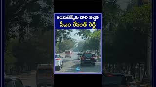 CM Revanth Reddy Gives Way To Ambulance | అంబులెన్స్‌కు దారి ఇచ్చిన సీఎం రేవంత్ రెడ్డి | ZEE News