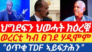 ፀገደ ህድማ ወረርቲ | ፃውዒት ሰላም ህወሓትን ህግደፍን| \