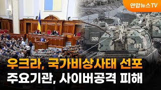 우크라, 국가비상사태 선포…주요기관, 사이버공격 피해 / 연합뉴스TV (YonhapnewsTV)