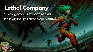 Стрим от 11/12/2023 – LETHAL COMPANY #4