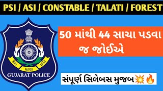 Constable Special | પોલીસ કોન્સ્ટેબલ 2024 | Gujrat Police Constable Bharti 2024 | 50 Gk Mcq |