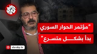 بدء فعاليات مؤتمر الحوار الوطني السوري.. هل يستجيب لآمال السوريين؟