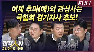[정치인싸] 경기-추미애, 서울-정원오 민주 후보로, 경기지사 후보 구인난과 대구시장 후보 분열에 휩싸인 국힘 with 강성필, 윤희석, 강수영, 박상수